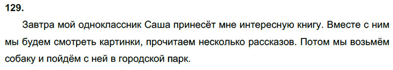 Ответы к 129 упражнению учебника по русскому языку Л.Ф. Климанова, Т.В. Бабушкина за 3 класс 2 часть