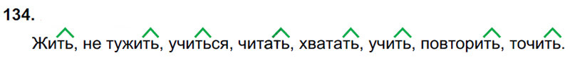 Ответы к 134 упражнению учебника по русскому языку Л.Ф. Климанова, Т.В. Бабушкина за 3 класс 2 часть