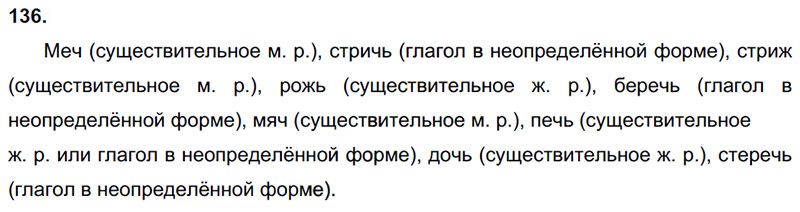 Ответы к 136 упражнению учебника по русскому языку Л.Ф. Климанова, Т.В. Бабушкина за 3 класс 2 часть