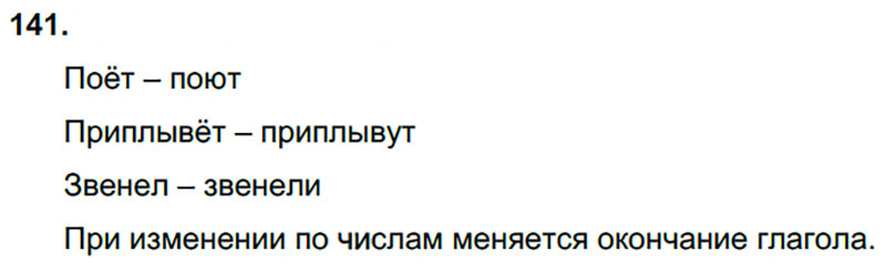 Ответы к 141 упражнению учебника по русскому языку Л.Ф. Климанова, Т.В. Бабушкина за 3 класс 2 часть