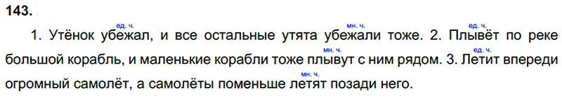 Ответы к 143 упражнению учебника по русскому языку Л.Ф. Климанова, Т.В. Бабушкина за 3 класс 2 часть
