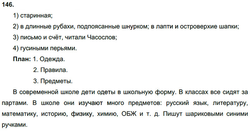 Ответы к 146 упражнению учебника по русскому языку Л.Ф. Климанова, Т.В. Бабушкина за 3 класс 2 часть