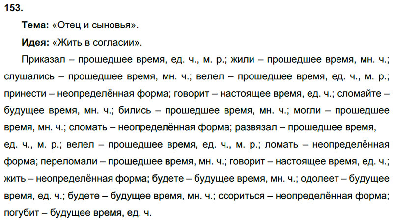 Ответы к 153 упражнению учебника по русскому языку Л.Ф. Климанова, Т.В. Бабушкина за 3 класс 2 часть