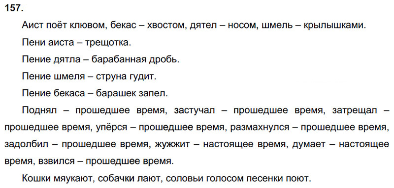 Ответы к 157 упражнению учебника по русскому языку Л.Ф. Климанова, Т.В. Бабушкина за 3 класс 2 часть