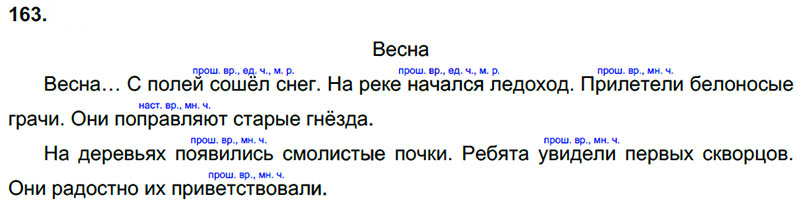 Ответы к 163 упражнению учебника по русскому языку Л.Ф. Климанова, Т.В. Бабушкина за 3 класс 2 часть