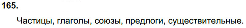 Ответы к 165 упражнению учебника по русскому языку Л.Ф. Климанова, Т.В. Бабушкина за 3 класс 2 часть