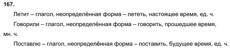 Ответы к 167 упражнению учебника по русскому языку Л.Ф. Климанова, Т.В. Бабушкина за 3 класс 2 часть