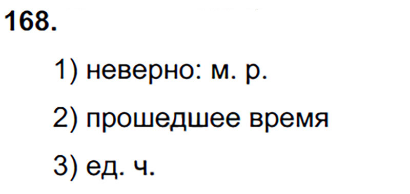 Ответы к 168 упражнению учебника по русскому языку Л.Ф. Климанова, Т.В. Бабушкина за 3 класс 2 часть