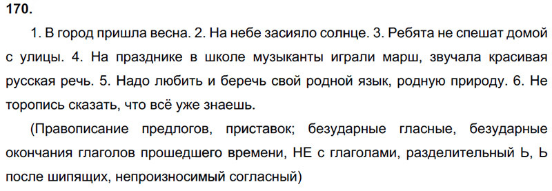 Ответы к 170 упражнению учебника по русскому языку Л.Ф. Климанова, Т.В. Бабушкина за 3 класс 2 часть