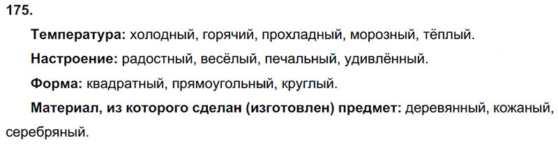 Ответы к 175 упражнению учебника по русскому языку Л.Ф. Климанова, Т.В. Бабушкина за 3 класс 2 часть