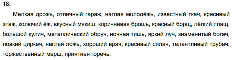 Ответы к 18 упражнению учебника по русскому языку Л.Ф. Климанова, Т.В. Бабушкина за 3 класс 2 часть