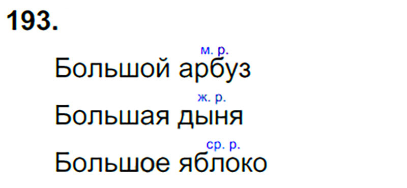 Ответы к 193 упражнению учебника по русскому языку Л.Ф. Климанова, Т.В. Бабушкина за 3 класс 2 часть