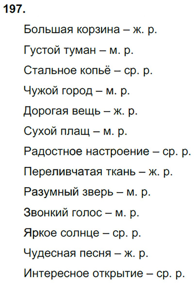 Ответы к 197 упражнению учебника по русскому языку Л.Ф. Климанова, Т.В. Бабушкина за 3 класс 2 часть