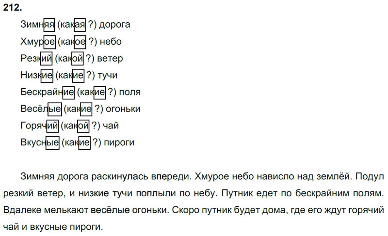 Ответы к 212 упражнению учебника по русскому языку Л.Ф. Климанова, Т.В. Бабушкина за 3 класс 2 часть