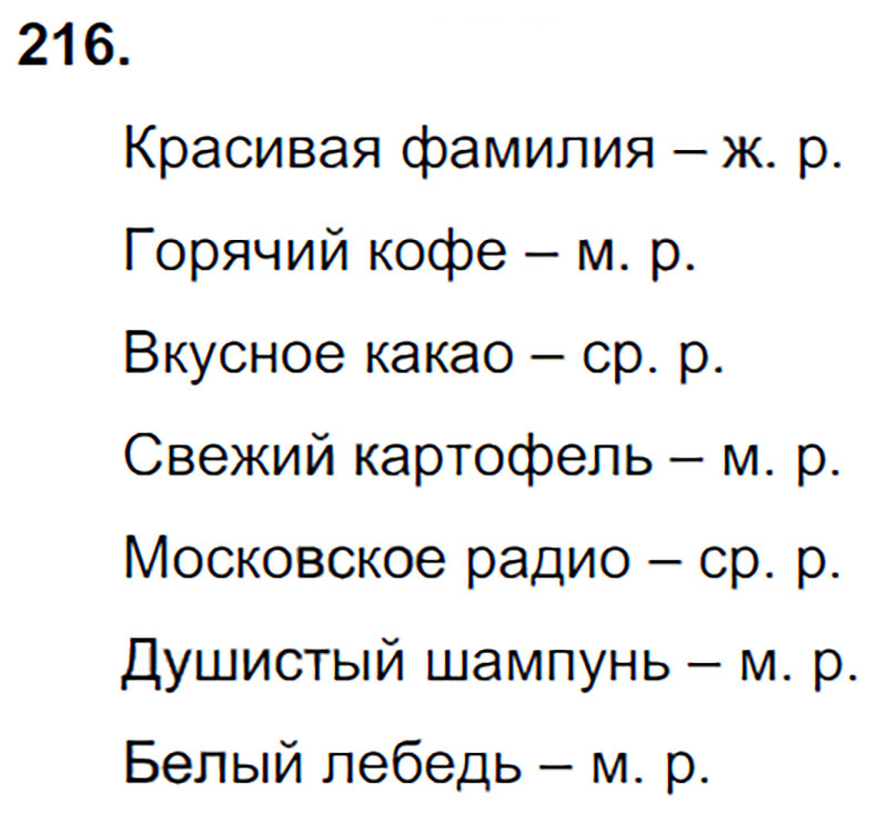Ответы к 216 упражнению учебника по русскому языку Л.Ф. Климанова, Т.В. Бабушкина за 3 класс 2 часть