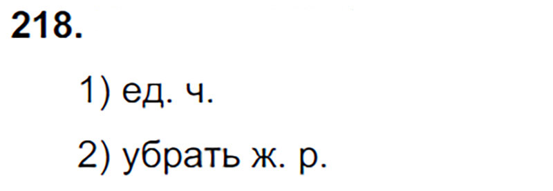 Ответы к 218 упражнению учебника по русскому языку Л.Ф. Климанова, Т.В. Бабушкина за 3 класс 2 часть