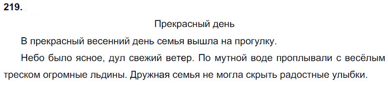Ответы к 219 упражнению учебника по русскому языку Л.Ф. Климанова, Т.В. Бабушкина за 3 класс 2 часть