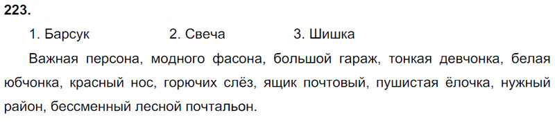 Ответы к 223 упражнению учебника по русскому языку Л.Ф. Климанова, Т.В. Бабушкина за 3 класс 2 часть