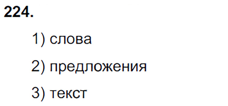 Ответы к 224 упражнению учебника по русскому языку Л.Ф. Климанова, Т.В. Бабушкина за 3 класс 2 часть