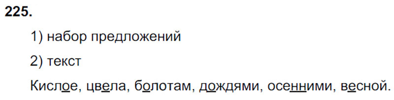 Ответы к 225 упражнению учебника по русскому языку Л.Ф. Климанова, Т.В. Бабушкина за 3 класс 2 часть