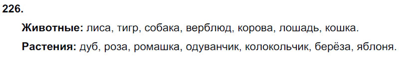 Ответы к 226 упражнению учебника по русскому языку Л.Ф. Климанова, Т.В. Бабушкина за 3 класс 2 часть