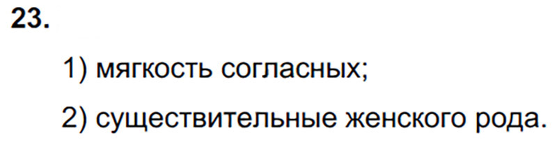 Ответы к 23 упражнению учебника по русскому языку Л.Ф. Климанова, Т.В. Бабушкина за 3 класс 2 часть