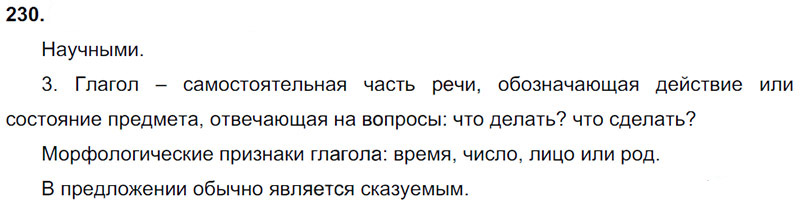 Ответы к 230 упражнению учебника по русскому языку Л.Ф. Климанова, Т.В. Бабушкина за 3 класс 2 часть