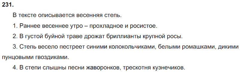 Ответы к 231 упражнению учебника по русскому языку Л.Ф. Климанова, Т.В. Бабушкина за 3 класс 2 часть