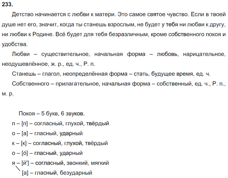 Ответы к 233 упражнению учебника по русскому языку Л.Ф. Климанова, Т.В. Бабушкина за 3 класс 2 часть