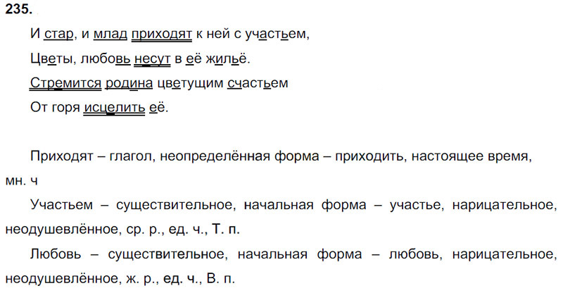 Ответы к 235 упражнению учебника по русскому языку Л.Ф. Климанова, Т.В. Бабушкина за 3 класс 2 часть