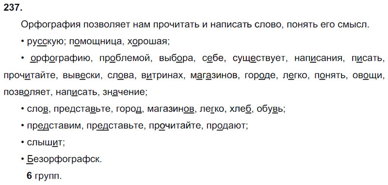 Ответы к 237 упражнению учебника по русскому языку Л.Ф. Климанова, Т.В. Бабушкина за 3 класс 2 часть