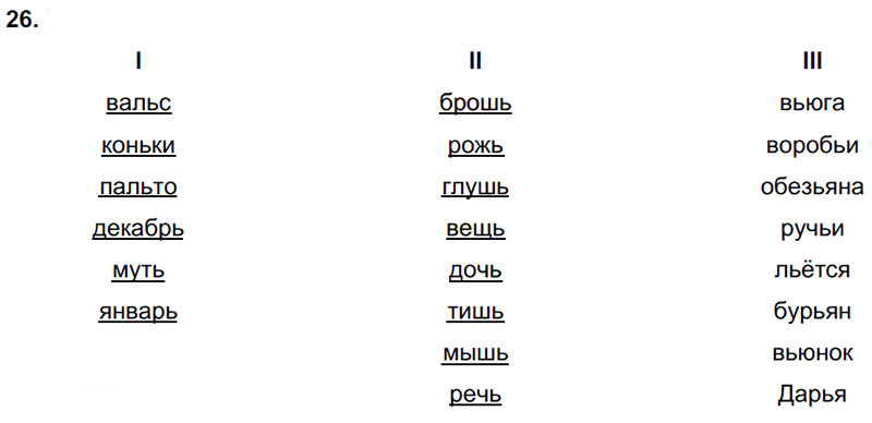 Ответы к 26 упражнению учебника по русскому языку Л.Ф. Климанова, Т.В. Бабушкина за 3 класс 2 часть