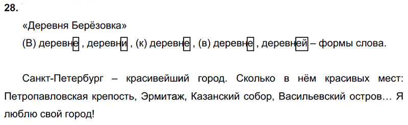 Ответы к 28 упражнению учебника по русскому языку Л.Ф. Климанова, Т.В. Бабушкина за 3 класс 2 часть