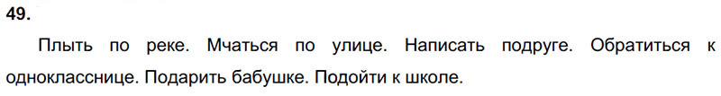 Ответы к 49 упражнению учебника по русскому языку Л.Ф. Климанова, Т.В. Бабушкина за 3 класс 2 часть