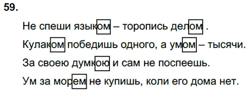 Ответы к 59 упражнению учебника по русскому языку Л.Ф. Климанова, Т.В. Бабушкина за 3 класс 2 часть