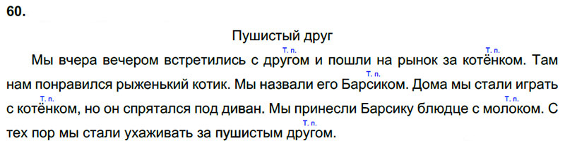 Ответы к 60 упражнению учебника по русскому языку Л.Ф. Климанова, Т.В. Бабушкина за 3 класс 2 часть