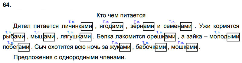 Ответы к 64 упражнению учебника по русскому языку Л.Ф. Климанова, Т.В. Бабушкина за 3 класс 2 часть