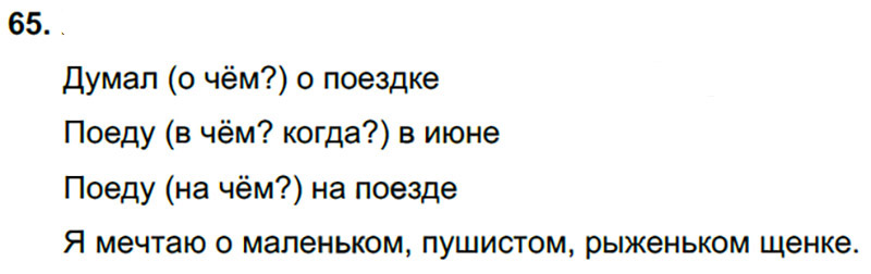 Ответы к 65 упражнению учебника по русскому языку Л.Ф. Климанова, Т.В. Бабушкина за 3 класс 2 часть