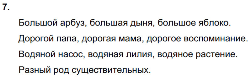 Ответы к 7 упражнению учебника по русскому языку Л.Ф. Климанова, Т.В. Бабушкина за 3 класс 2 часть