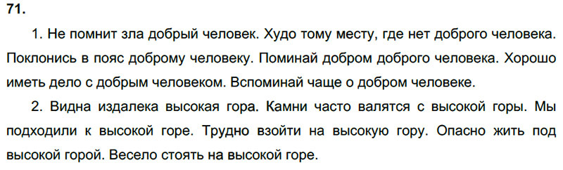 Ответы к 71 упражнению учебника по русскому языку Л.Ф. Климанова, Т.В. Бабушкина за 3 класс 2 часть