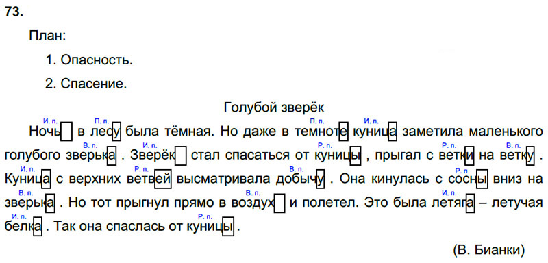 Ответы к 73 упражнению учебника по русскому языку Л.Ф. Климанова, Т.В. Бабушкина за 3 класс 2 часть