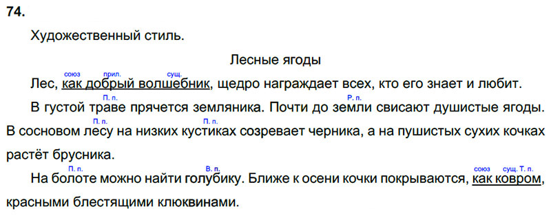 Ответы к 74 упражнению учебника по русскому языку Л.Ф. Климанова, Т.В. Бабушкина за 3 класс 2 часть