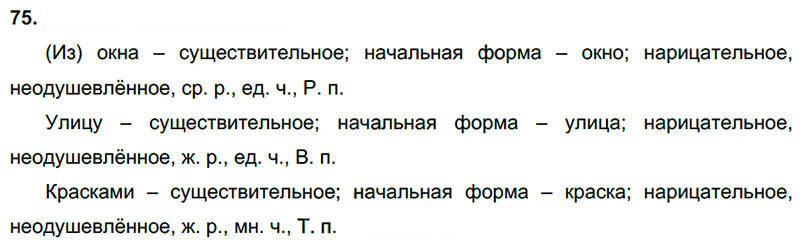 Ответы к 75 упражнению учебника по русскому языку Л.Ф. Климанова, Т.В. Бабушкина за 3 класс 2 часть
