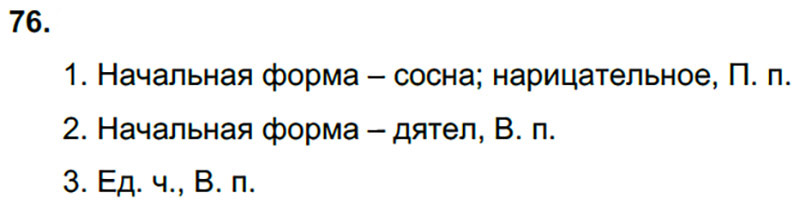 Ответы к 76 упражнению учебника по русскому языку Л.Ф. Климанова, Т.В. Бабушкина за 3 класс 2 часть