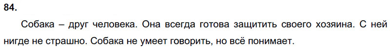 Ответы к 84 упражнению учебника по русскому языку Л.Ф. Климанова, Т.В. Бабушкина за 3 класс 2 часть