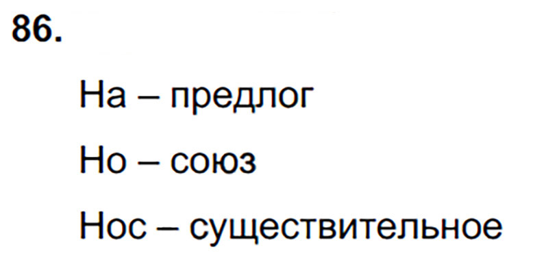 Ответы к 86 упражнению учебника по русскому языку Л.Ф. Климанова, Т.В. Бабушкина за 3 класс 2 часть