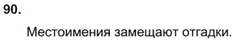 Ответы к 90 упражнению учебника по русскому языку Л.Ф. Климанова, Т.В. Бабушкина за 3 класс 2 часть