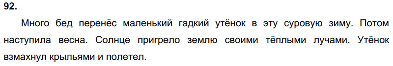 Ответы к 92 упражнению учебника по русскому языку Л.Ф. Климанова, Т.В. Бабушкина за 3 класс 2 часть
