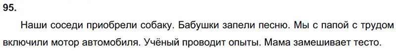 Ответы к 95 упражнению учебника по русскому языку Л.Ф. Климанова, Т.В. Бабушкина за 3 класс 2 часть