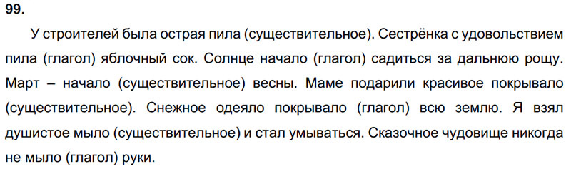 Ответы к 99 упражнению учебника по русскому языку Л.Ф. Климанова, Т.В. Бабушкина за 3 класс 2 часть